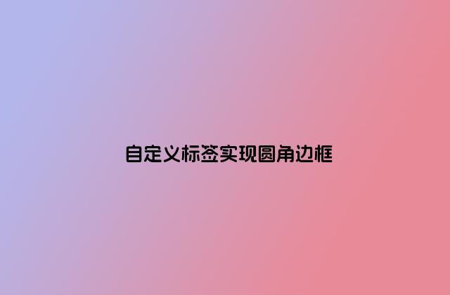 自定义标签实现圆角边框