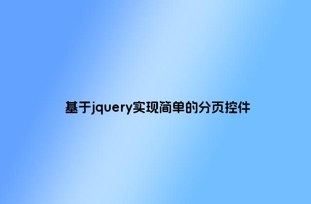 基于jquery实现简单的分页控件