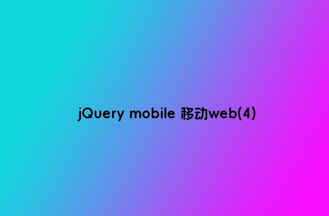 jQuery mobile 移动web(4)