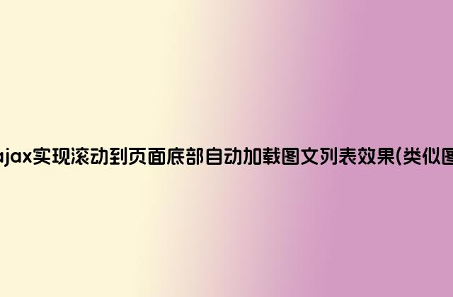 jQuery ajax实现滚动到页面底部自动加载图文列表效果(类似图片懒加载)