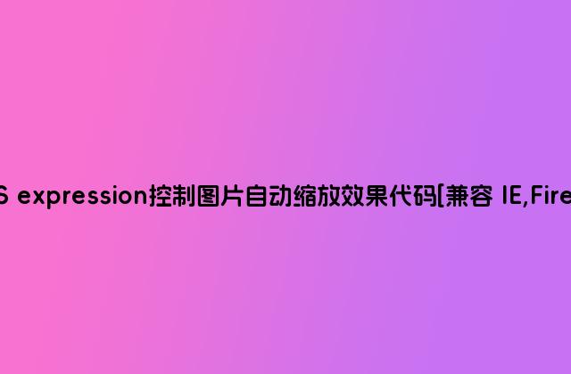 CSS expression控制图片自动缩放效果代码[兼容 IE,Firefox]
