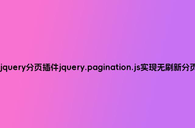 jquery分页插件jquery.pagination.js实现无刷新分页
