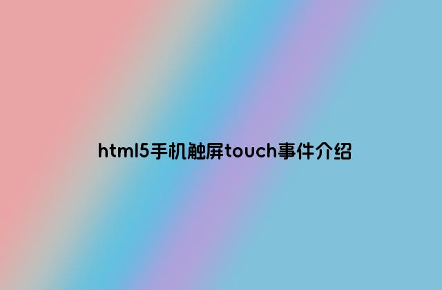 html5手机触屏touch事件介绍