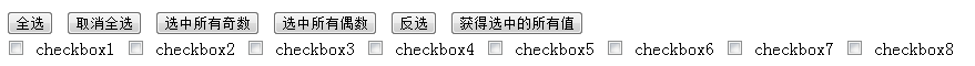 jquery实现全选、反选、获得所有选中的checkbox