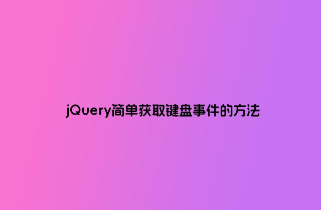 jQuery简单获取键盘事件的方法