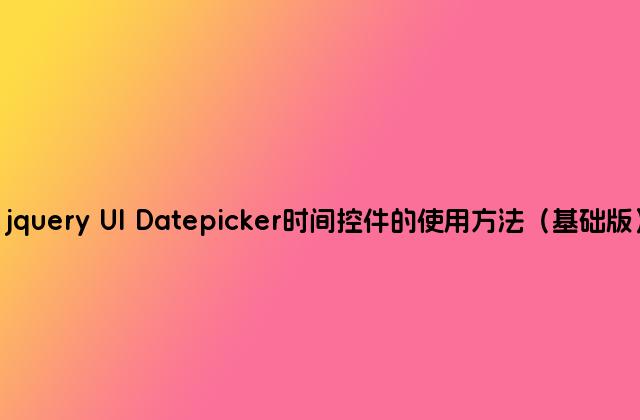 jquery UI Datepicker时间控件的使用方法（基础版）