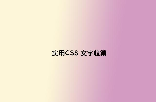 实用CSS 文字收集
