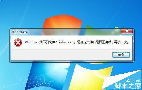 打开粘贴板提示Windows找不到clipbrd.exe文件怎么办?
