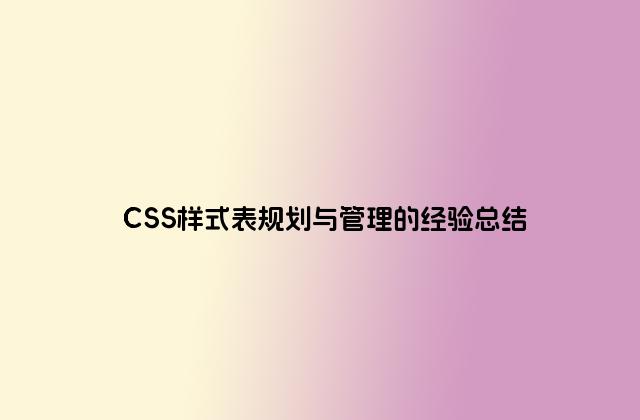 CSS样式表规划与管理的经验总结