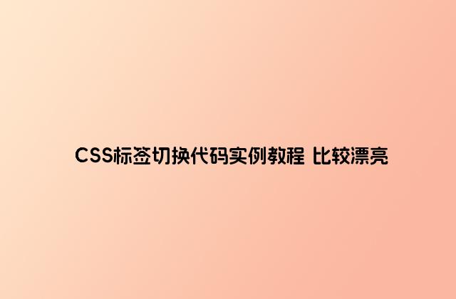 CSS标签切换代码实例教程 比较漂亮