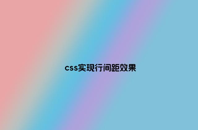 css实现行间距效果