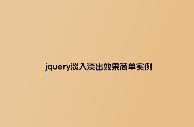 jquery淡入淡出效果简单实例