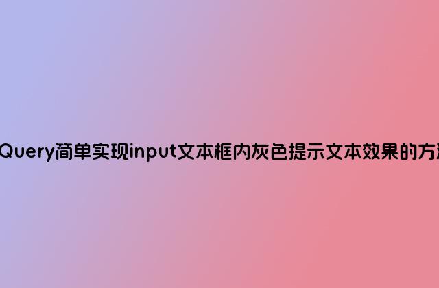 jQuery简单实现input文本框内灰色提示文本效果的方法