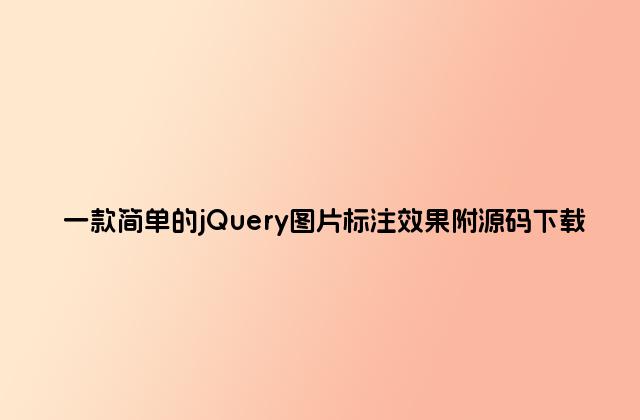 一款简单的jQuery图片标注效果附源码下载