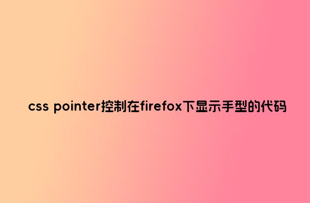 css pointer控制在firefox下显示手型的代码