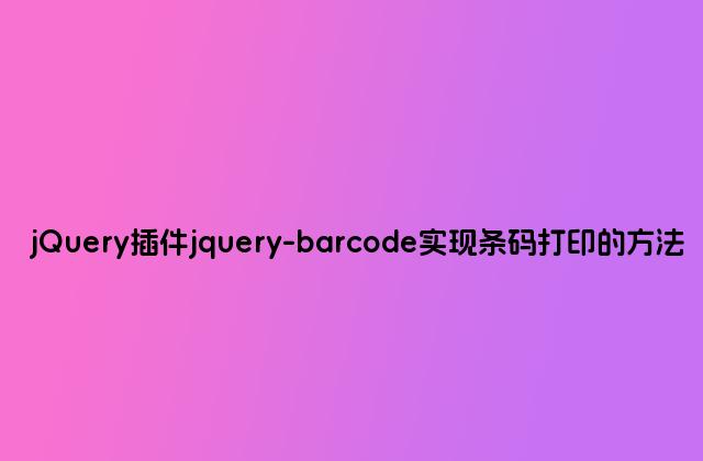 jQuery插件jquery-barcode实现条码打印的方法