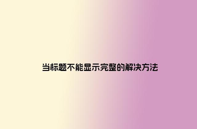 当标题不能显示完整的解决方法