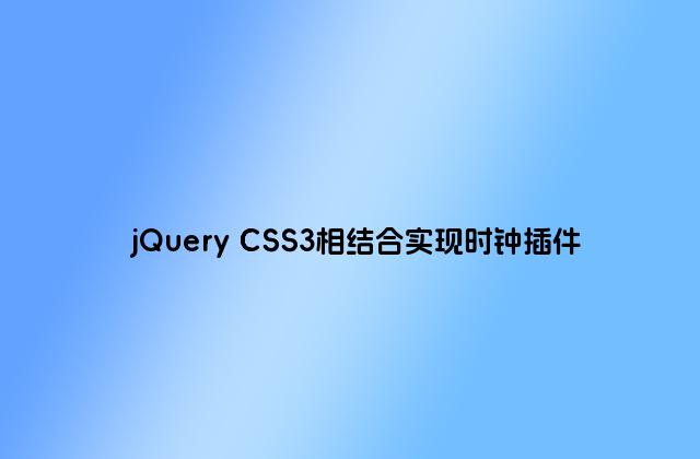 jQuery CSS3相结合实现时钟插件