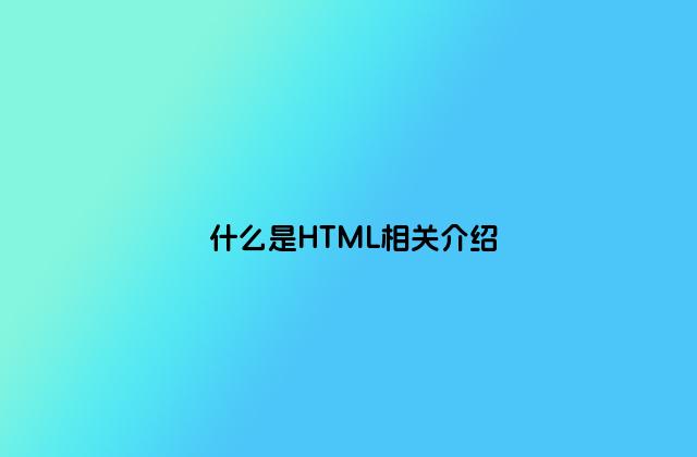 什么是HTML相关介绍