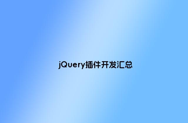 jQuery插件开发汇总