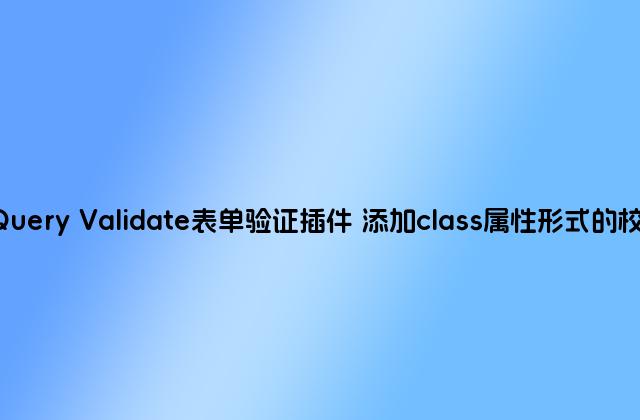 jQuery Validate表单验证插件 添加class属性形式的校验