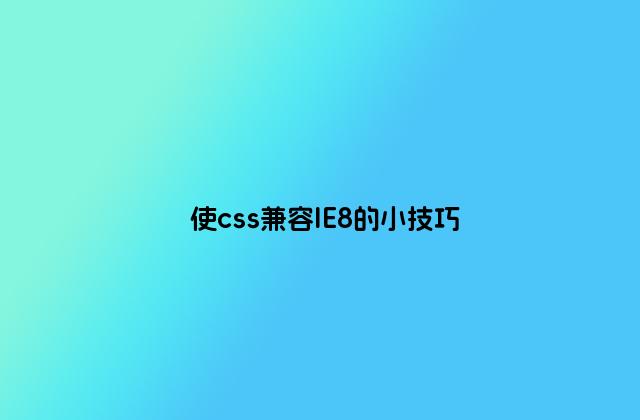 使css兼容IE8的小技巧