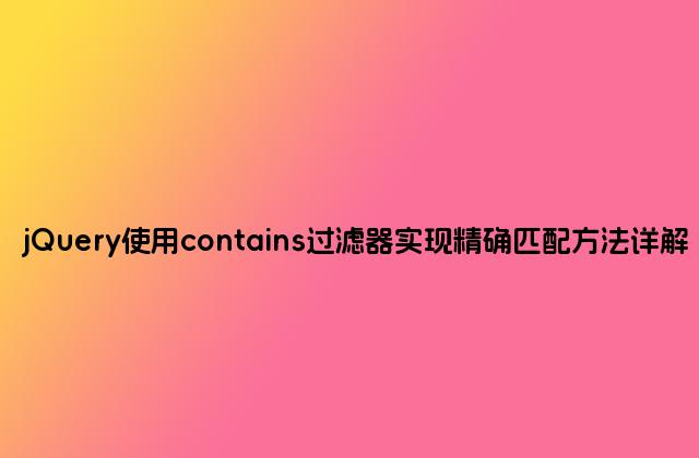 jQuery使用contains过滤器实现精确匹配方法详解