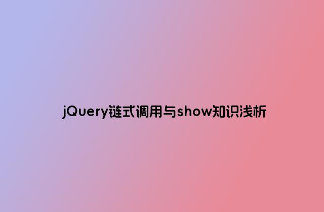 jQuery链式调用与show知识浅析