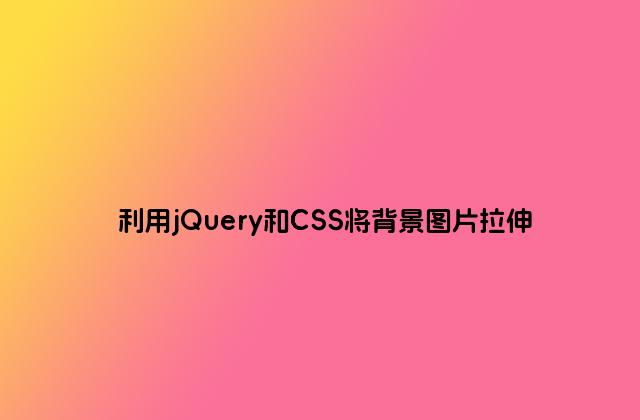 利用jQuery和CSS将背景图片拉伸