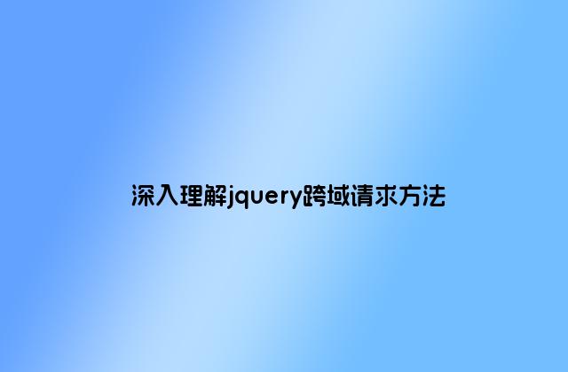 深入理解jquery跨域请求方法