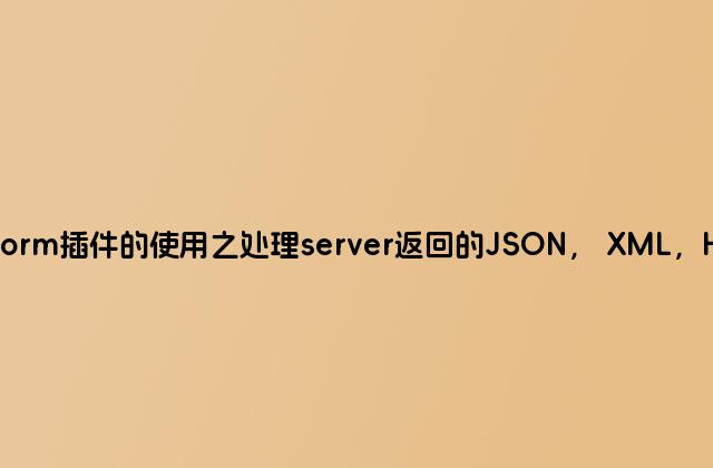 jQuery form插件的使用之处理server返回的JSON， XML，HTML数据