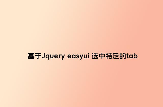 基于Jquery easyui 选中特定的tab