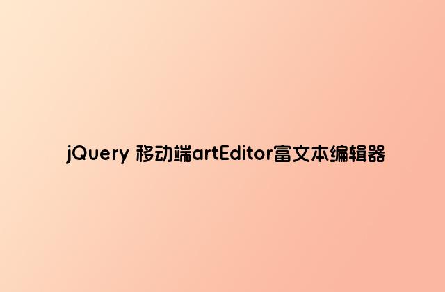 jQuery 移动端artEditor富文本编辑器