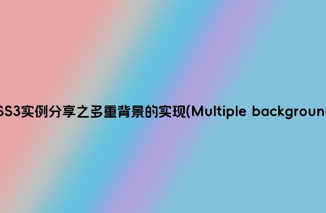 CSS3实例分享之多重背景的实现(Multiple backgrounds)
