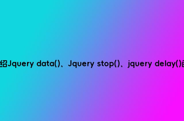 逐一介绍Jquery data()、Jquery stop()、jquery delay()函数(详)