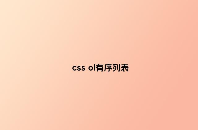 css ol有序列表