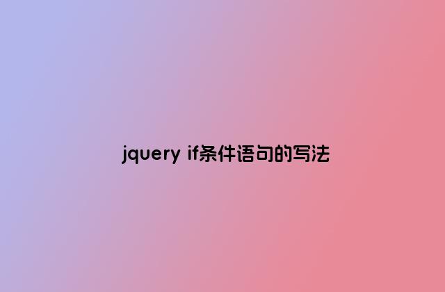 jquery if条件语句的写法