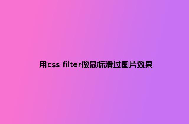用css filter做鼠标滑过图片效果