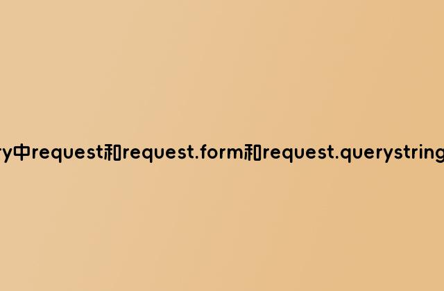 Jquery中request和request.form和request.querystring的区别