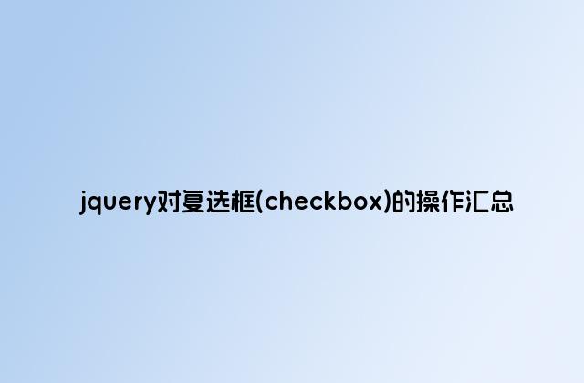 jquery对复选框(checkbox)的操作汇总