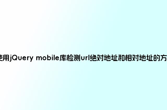 使用jQuery mobile库检测url绝对地址和相对地址的方法