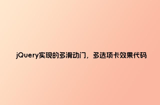 jQuery实现的多滑动门，多选项卡效果代码