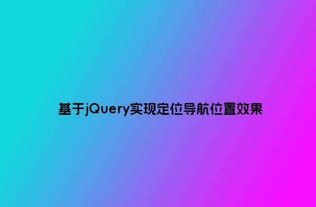 基于jQuery实现定位导航位置效果