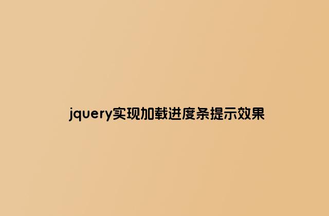 jquery实现加载进度条提示效果