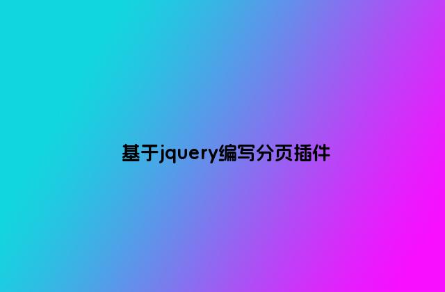基于jquery编写分页插件