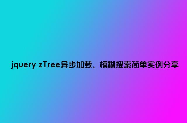 jquery zTree异步加载、模糊搜索简单实例分享