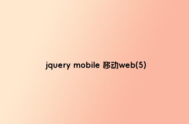 jquery mobile 移动web(5)
