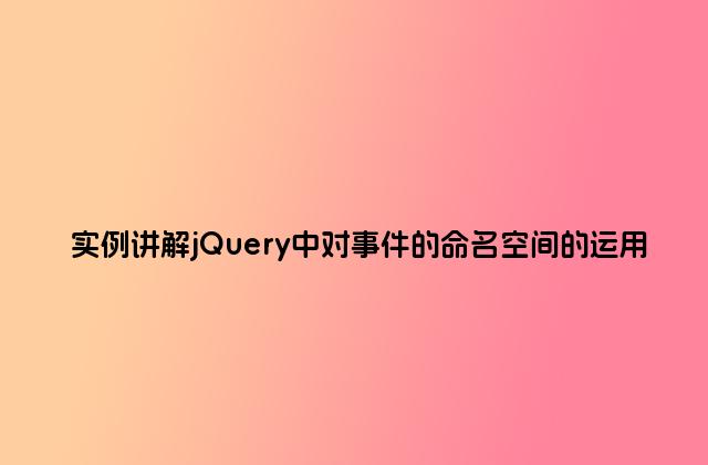 实例讲解jQuery中对事件的命名空间的运用