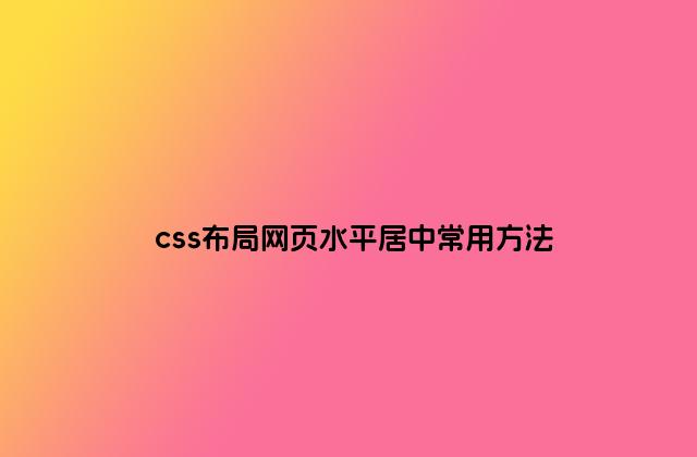 css布局网页水平居中常用方法