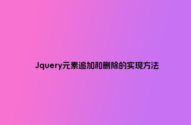 Jquery元素追加和删除的实现方法